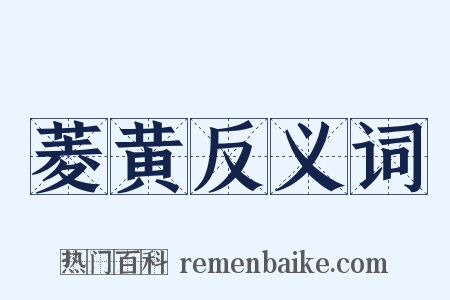 菱黄反义词是什么意思的图片